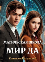 Магическая школа «Мир Да» — Станислав Рудковский
