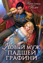 Новый муж падшей графини. Изменить судьбу — Кристина Корр