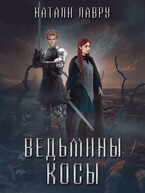 Ведьмины косы — Натали Лавру
