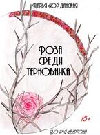 Роза среди терновника — Дарья Иорданская