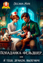 Попаданка-фельдшер, или И тебя, дракон, вылечим! — Лесана Мун