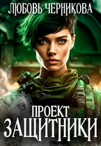 Проект «Защитники» — Любовь Черникова