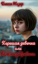 Хорошая девочка или вам несдобровать — Инесса Мизер