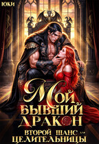Мой бывший дракон. Второй шанс для целительницы — Юки