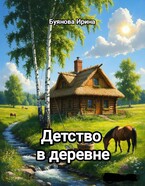 Детство в деревне — Буянова Ирина
