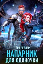 Напарник для одиночки — Лея Вейлер