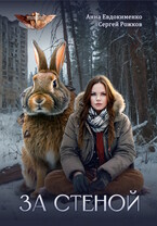 За Стеной — Анна Евдокименко
                                                                                                            
                                                                                                                                                                                                                                        ,
                                                                
                                                                                                                                            Сергей Рожков
