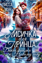 Лисичка для «принца», дикие фиалки к Новому году❄️ — Лисса Мун