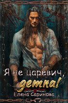 Я не царевич, детка! — Елена Саринова