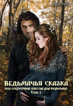 Ведьмачья сказка или секретная миссия для ведьмака. Том 3 — Умнова Елена