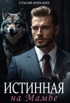 Истинная на Мамбе — Стасия Кинских