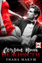 Острые грани нежности — Тиана Макуш