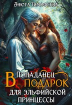 Попаданец в подарок для эльфийской принцессы — Анюта Тимофеева