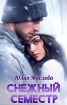 Снежный семестр — Юлия Маслова