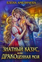 Знатный казус, или ДРАКОценная моя — Елена Амеличева