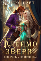 Клеймо зверя. Покорись мне, истинная! — Алекс Найт