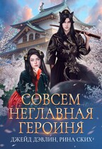 Совсем неглавная героиня — Рина Ских
                                                                                                            
                                                                                                                                                                                                                                        ,
                                                                
                                                                                                                                            Джейд Дэвлин