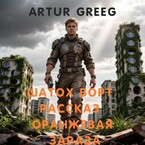 Шатох Ворт Рассказ «Оранжевая Зараза» — Artur Greeg