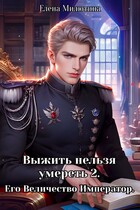 Выжить нельзя умереть 2.  Его Величество, император. — Elena Milyutina