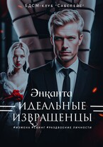 Идеальные извращенцы — Энканта