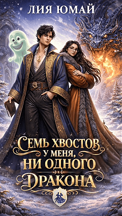 Семь хвостов у меня, ни одного у дракона — Лия Юмай