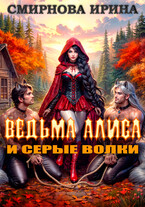 Ведьма Алиса и серые волки — Смирнова Ирина
