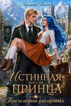 Истинная миссия принца. Три чемодана для адептки — Аделина Весна