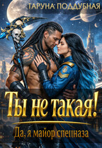 Ты не такая! Да, я майор спецназа. — Таруна Поддубная