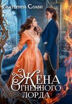 Жена Огненного лорда — Екатерина Слави