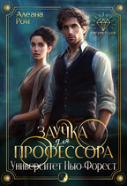 Заучка для профессора — Алеана Ром