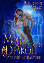 Мой жестокий Дракон. Искушение пламени — Виктория Миллс