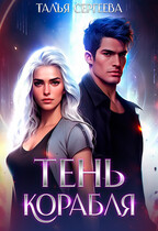 Тень корабля — Талья Сергеева