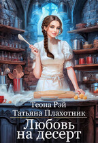 Любовь на десерт — Теона Рэй
                                                                                                            
                                                                                                                                                                                                                                        ,
                                                                
                                                                                                                                            Татьяна Плахотник