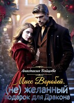 Мисс Воробей.(не)Желанный подарок для Дракона — Анастасия Бойцова