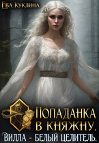 Попаданка в княжну. Вилла Белый Целитель — Ева Куклина
