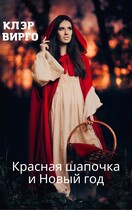 Красная шапочка и Новый год — Клэр Вирго