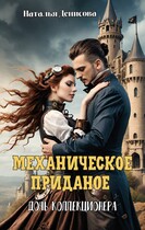 Механическое приданое. Дочь коллекционера — Natalya Denisova