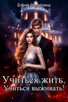 Учиться жить, учиться выживать! — Elena Milyutina