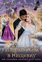 Из Принцессы в Нищенку, или ты слишком Тёмный для меня — Лина Каренина