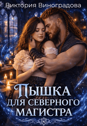 Пышка для северного магистра — Виктория Виноградова