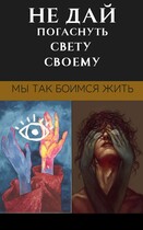 не дай погаснуть свету своему. — Dima Pronevsky
