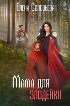 Мама для злодейки — Елена Соловьева