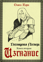 Изгнание Лестера — Ольга Кори