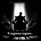 И медленно падает — Настасия Ермаkkk