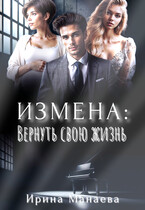 Измена. Вернуть свою жизнь — Ирина Манаева