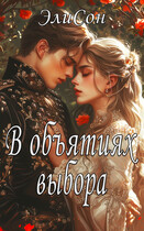 В объятиях выбора — ЭлиСон