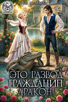 Это развод, гражданин дракон! — Лина Шамаева