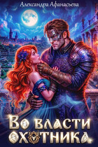 Во власти охотника — Александра Афанасьева