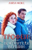 Трофей для покорителя вершин — Лайза Фокс
