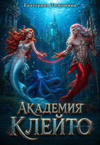 Академия Клейто — Екатерина Тимошина